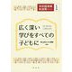 広く深い学びをすべての子どもに(学校図書館利活用シリーズ〈1〉) [単行本]