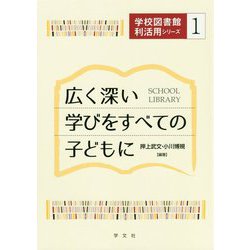 広く深い学びをすべての子どもに(学校図書館利活用シリーズ〈1〉) [単行本]