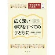 広く深い学びをすべての子どもに（学校図書館利活用シリーズ〈1〉） [単行本]