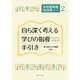 自ら深く考える学びの指導手引き(学校図書館利活用シリーズ〈2〉) [単行本]