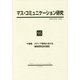 マス・コミュニケーション研究<95号>（マス・コミュニケーション研究<95>） [全集叢書]