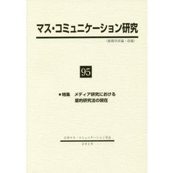 マス・コミュニケーション研究<95号>（マス・コミュニケーション研究<95>） [全集叢書]