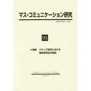 マス・コミュニケーション研究<95号>（マス・コミュニケーション研究<95>） [全集叢書]