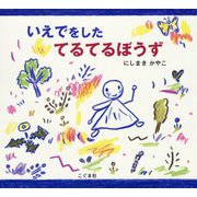 いえでをした てるてるぼうず [絵本]