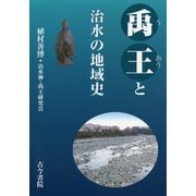 禹王と治水の地域史 [単行本]