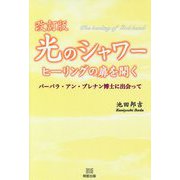 （改訂版）光のシャワー ヒーリングの扉を開くーバーバラ・アン・ブレナン博士に出会って [単行本]