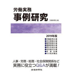 労働実務事例研究 2019年版 [単行本]