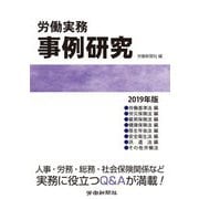 労働実務事例研究 2019年版 [単行本]