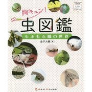 胸キュン！虫図鑑―もふもふ蛾の世界（「ときめき×サイエンス」シリーズ〈1〉） [全集叢書]