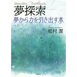 夢探索-夢から力を引き出す本 [単行本]