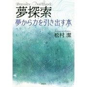 夢探索-夢から力を引き出す本 [単行本]