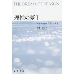 理性の夢〈1〉 [単行本]