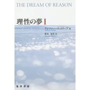 理性の夢〈1〉 [単行本]
