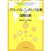 グローバル・ニッチトップ企業の国際比較 [単行本]