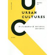 アーバンカルチャーズ―誘惑する都市文化、記憶する都市文化 [単行本]