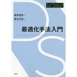 最適化手法入門(データサイエンス入門シリーズ) [全集叢書]