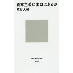 資本主義に出口はあるか(講談社現代新書) [新書]