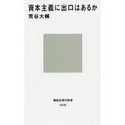 資本主義に出口はあるか(講談社現代新書) [新書]