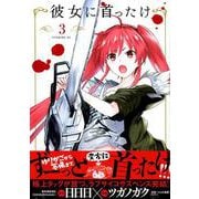 彼女に首ったけ 3（イブニングKC） [コミック]