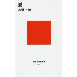 愛(講談社現代新書) [新書]