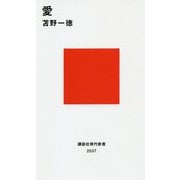 愛(講談社現代新書) [新書]
