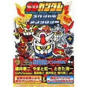 SDガンダムスペシャルアンソロジー(プレミアムKC) [コミック]