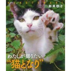 わたしが撮りたい"猫となり" [単行本]