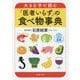 大きな字で読む「医者いらず」の食べ物事典（PHP文庫） [文庫]