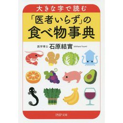 大きな字で読む「医者いらず」の食べ物事典（PHP文庫） [文庫]