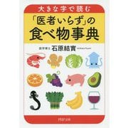 大きな字で読む「医者いらず」の食べ物事典（PHP文庫） [文庫]