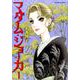 マダム・ジョーカー<23>（ジュールコミックス） [コミック]