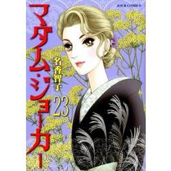 ヨドバシ.com - マダム・ジョーカー<23>（ジュールコミックス