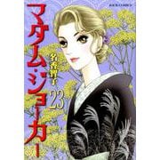 マダム・ジョーカー<23>（ジュールコミックス） [コミック]