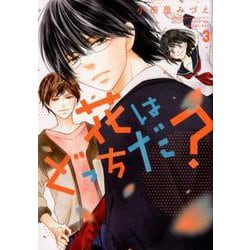 花はどっちだ？<3>（ジュールコミックス） [コミック]