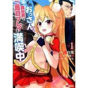 そのおっさん、異世界で二周目プレイを満喫中 1（モンスターコミックス） [コミック]