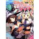 クラスごと集団転移しましたが、一番強い俺は最弱の商人に偽装中です。<2>（モンスターコミックス） [コミック]