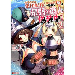 クラスごと集団転移しましたが、一番強い俺は最弱の商人に偽装中です。<2>（モンスターコミックス） [コミック]