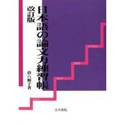 日本語の論文力練習帳 改訂版 [単行本]