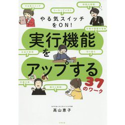 ヨドバシ Com やる気スイッチをon 実行機能をアップする37のワーク 単行本 通販 全品無料配達