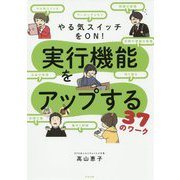 やる気スイッチをON！実行機能をアップする37のワーク [単行本]