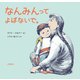 なんみんってよばないで。 [絵本]