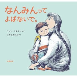 なんみんってよばないで。 [絵本]