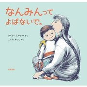 なんみんってよばないで。 [絵本]