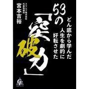 どん底から学んだ人生を劇的に好転させた53の「突破力」 [単行本]