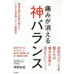 痛みが消える神バランス-腰痛治療の常識を超えたTDE式身体バランス調整法 [単行本]