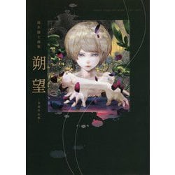 鈴木康士画集 朔望 -初期作品集- [単行本]