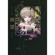 鈴木康士画集 朔望 -初期作品集- [単行本]