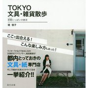 TOKYO文具・雑貨散歩―旅鞄(トランク)いっぱいの東京 [単行本]