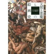 天使と悪魔の絵画史―キリスト教美術の深淵に触れる [単行本]
