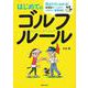 はじめてのゴルフルール [単行本]